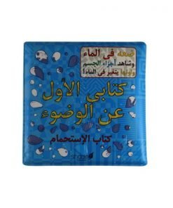 Arabic My First Wudu Book - Bath Book - Changes Color In Water