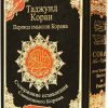 Tajweed Quran Russian Translation & Transliteration (Russian Edition) 2725600271800