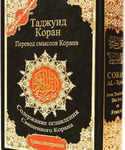 Tajweed Quran Russian Translation & Transliteration (Russian Edition) 2725600271800