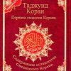 Russian-Tajweed Quran Russian Translation & Transliteration