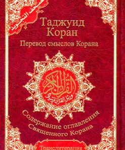 Russian-Tajweed Quran Russian Translation & Transliteration