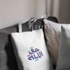 Haq Al Laila Tote Bag