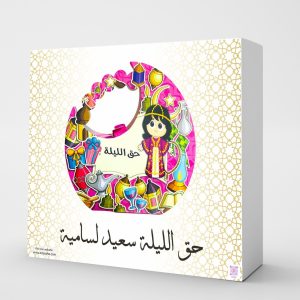 Haq Al Laila Candy Gift Box