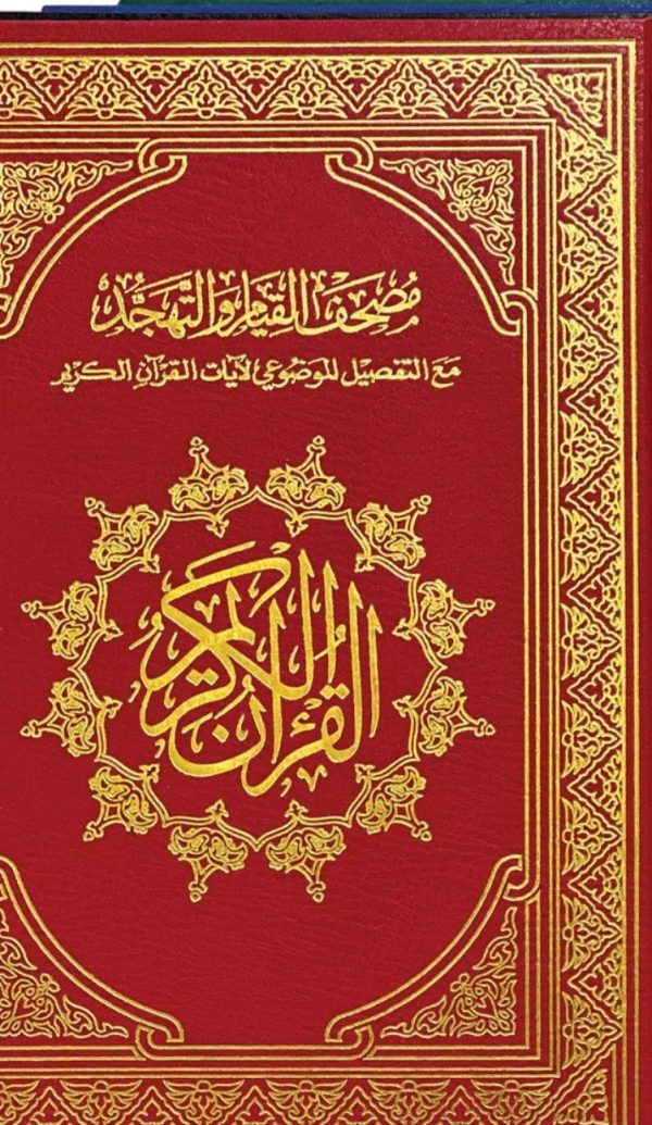 Mushaf Al Qiyam With Adjustable Quran Stand - Steel