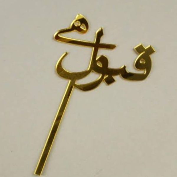 Qubool Hai Urdu Cake Topper