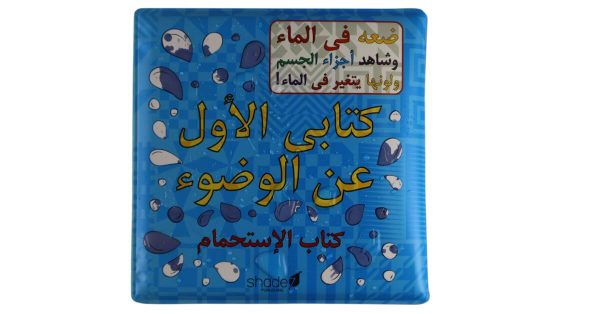 arabic-Wudu-book-1 Arabic My First Wudu Book - Bath Book - Changes Color In Water