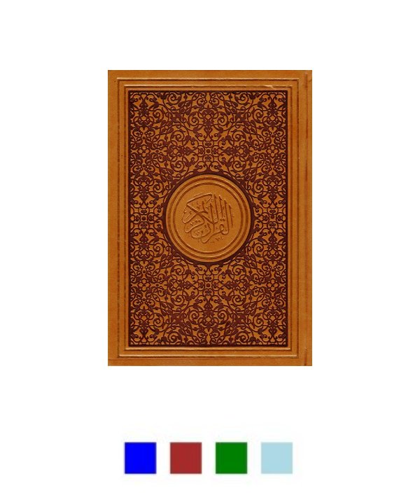 Rainbow Quran With Double Gold Border Arabic - 8x12cm