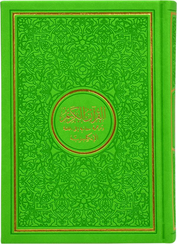 Rainbow Colored Quran With English Translation - 10 Colors 20x14cm