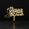 Hijabi Girl Crown Cake Topper